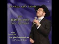 פתח ליבי בשירה - הפייטן כפיר פרטוש  Kfir Partushe || نار الغيرة Nar El Ghera || תש&quot;ע 2010