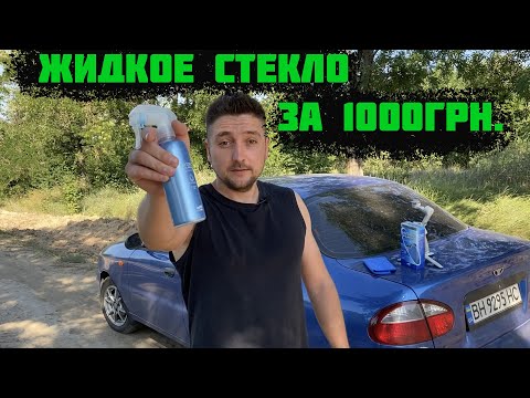 Видео: Жидкое стекло за косарь | Тест жидкого стекла