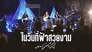 ในวันที่ฟ้าสวยงาม - มนัสวีร์「Live at อุดรโฟล์คแคมป์ 2023」