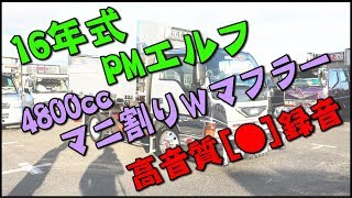 16年式PMエルフ『彩月商店』，4800ccマニ割りWマフラー，高音質録音(激鳴き仕様)