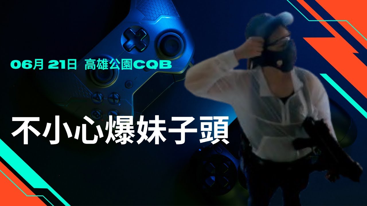 【生存遊戲日誌1】爆頭妹子慘叫😱💥結果對面BOSS現身決鬥🔥🏃‍♂️｜高雄公園CQB超展開！(高雄公園CQB)