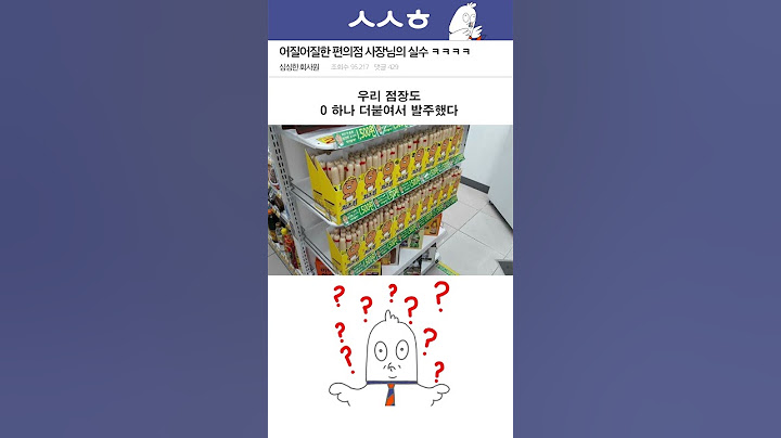 어질어질한 편의점 사장님의 실수 ㅋㅋㅋㅋ