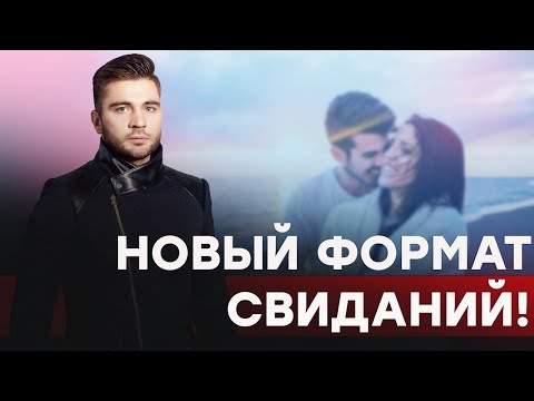 Как правильно провести 1 свидание с мужчиной (технология)