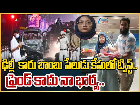 Big twist in Delhi Bo*mb Blast Case | Another terrorist Arrested | ఫ్రెండ్‌ కాదు నా భార్య |ZEE News - ZEE24TELUGUNEWS