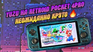 RETROID POCKET 4 PRO тест игр NINTENDO SWITCH на YUZU