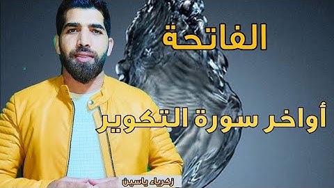 تلاوة رائعة لسورة الفاتحة وأواخر سورة التكوير #سورة_التكوير #سورة_الفاتحة.