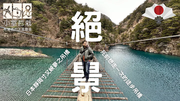 【日本静冈绝景】寸又峡梦之吊桥 | 死前一定要走一次的吊桥前十名 | #关东 #自驾 #小室哲栽 | #有舅妈的正直散步 | #旅游 #梦のつり桥 #南アルプス #vlog #寸又峡 #梦之吊桥 - 天天要闻