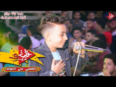 شوف اصغر شاويش فى مصر نبطشى جاحد بجد وصعب اى حد يشتغل على فرقه محمد حميد شوف واحكم بجد