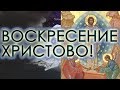 ПАСХА. Воскресение Христово