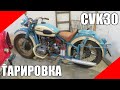 Карбюраторы CVK 30 тарировка калибровка настройка холостого хода мотоцикл Урал Днепр оппозит жиклёр