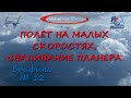 "Полёт на малой скорости, сваливание планера". Лицензия пилота планера. Брифинг №12.