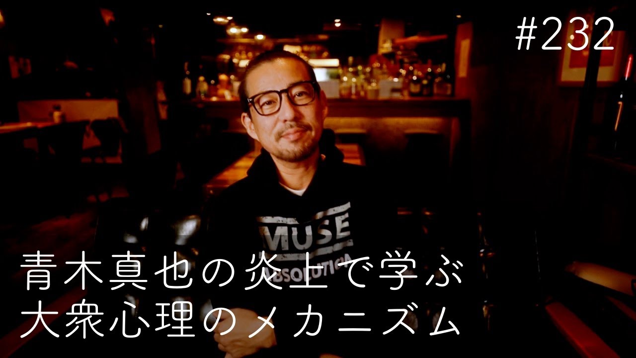 #232 青木真也の炎上に学ぶ大衆心理