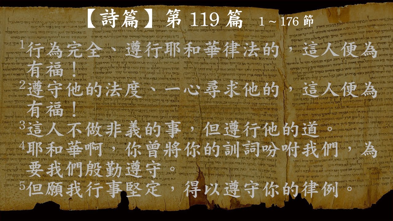 詩篇119【有聲聖經】新標點和合本女聲朗讀