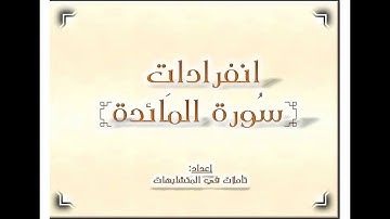 انفرادات  سورة المائده     تاملات في المتشابهات