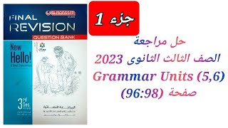 مراجعة نهائية علي الوحدات (5:6) كتاب المعاصر مراجعة نهائية تالتة ثانوي 2023 ( Units 5&6 Grammar)