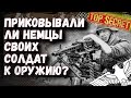 Приковывали ли немцы своих солдат к оружию? Прикованные солдаты. Кто они? [ thediscoveryterritory ]