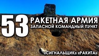 53 ракетная армия. Запасной командный пункт