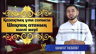 Қазақтың Ұлы Сопысы Шақпақ Атаның Киелі Жері| Қасиетті Қазақстан| 10-Сынып