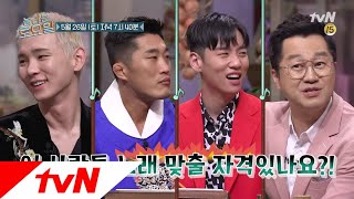 amazingsaturday [예고] 첫 게스트의 팩!트!폭!력! 노래 맞출 자격있니 너희들? 180526 EP.8