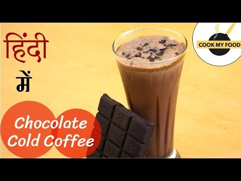 chocolate-cold-coffee-recipe-hindi-|-cold-coffee-in-hindi-|-how-to-make-quick-chocolate-cold-coffee