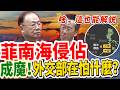 【解說】菲律賓南海侵佔成魔！外交部在怕什麼？陳永康怒揭軟弱真相｜立法院質詢｜雷達物理盲區｜中共灰色地帶襲擾｜滿級大佬的實況震撼教育