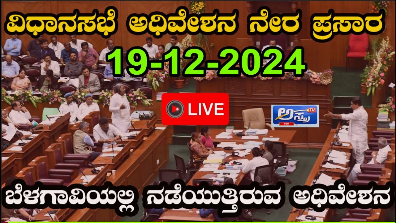 Live : Karnataka Legislative Assembly Session | ವಿಧಾನ ಸಭೆಯ ಮುಂಗಾರು ...
