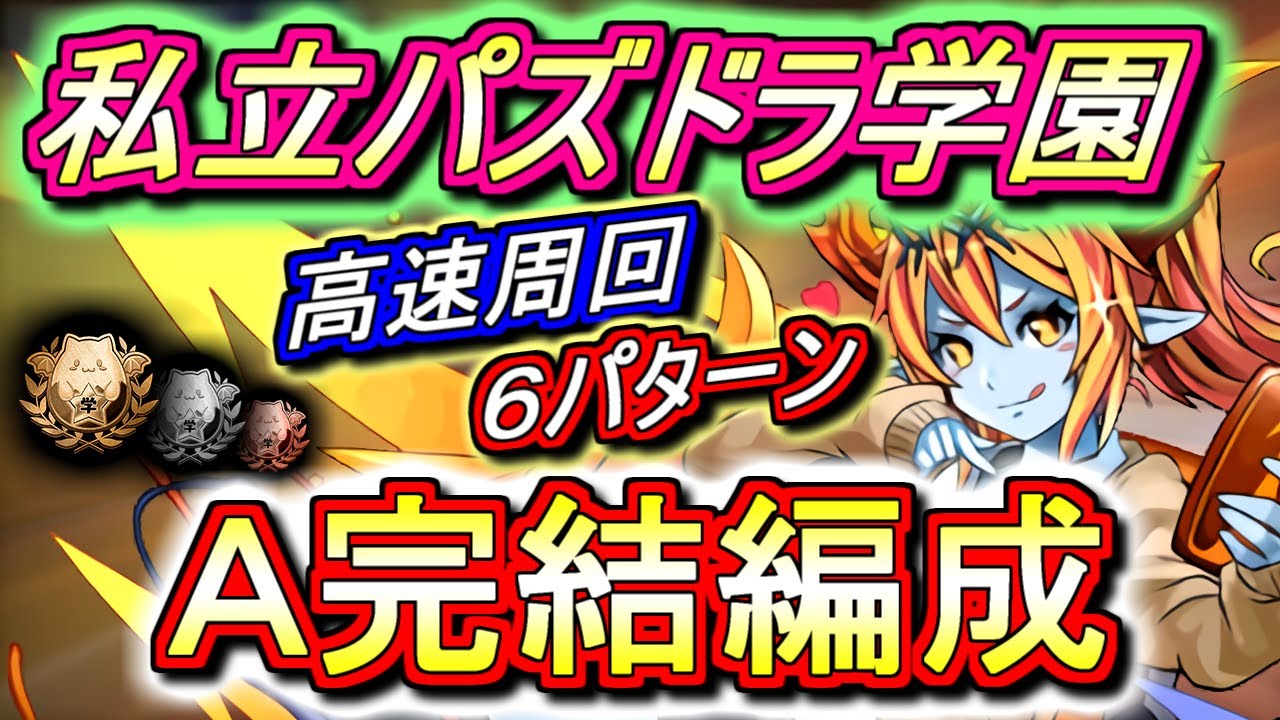 後悔しないために 私立パズドラ学園 高速周回編成を6パターンご紹介 期間限定進化素材は今集めないと1年間泣くことになりますよ 絶対周回しましょう パズドラ Youtube