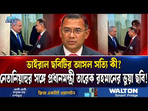 নেতানিয়াহুর সঙ্গে সাক্ষাৎ করেছেন প্রধানমন্ত্রী তারেক রহমান? নেট দুনিয়ায় ভুয়া দাবি | Ekushey TV