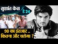 Sushant Rajput Case day 24 UPDATE, Disha Salian Truth Now, Rhea's Sara in trouble | Shudh Manoranjan