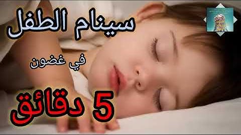 تنويم الأطفال مع القرآن الكريم بصوت القارئ إسلام صبحي في نبرة هادئة سينام الطفل في غضون 5 😴😴