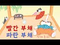 빨간 부채 파란 부채 전래 동화 어린이 인기동화 38화 대발이TV 빨간 부채 파란 부채 전래 동화 어린이 인기동화 38화 대발이TV