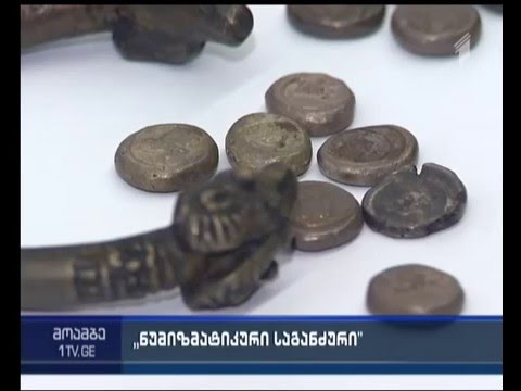 ნუმიზმატიკური საგანძურის მუდმივმოქმედი გამოფენა