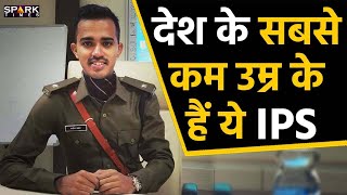 देश का सबसे काम उम्र का IPS अफसर साफ़ीन हसन Countrys oldest IPS officer Safin Hasan