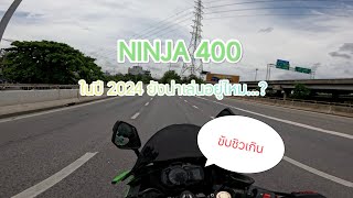 NINJA 400 | ปี 2024 ยังน่าใช้อยู่ไหม