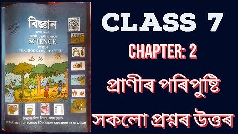 প্ৰাণীৰ পৰিপুষ্টি/ class 7 science chapter 2 all question answers