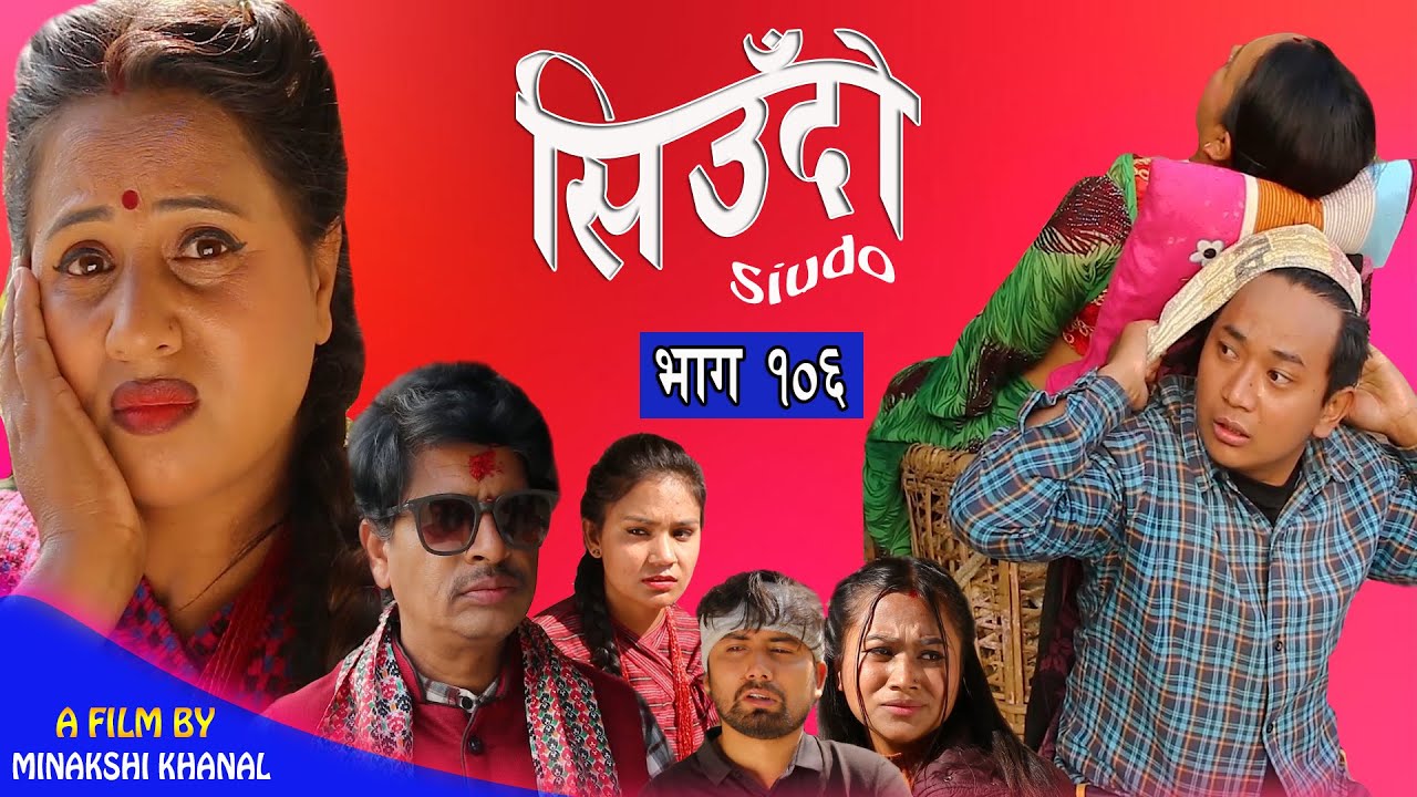 Siudo || सिउँदो || Episode - 106 || Nepali Sentimental Serial || कथा नारीको || December14, 2023.