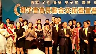 國際獅子會300A2區會長合唱明天會更好