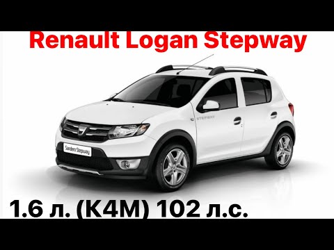 Renault Logan Stepway. Vin и номер двигателя 1.6 л. (К4М) 102 л.с.