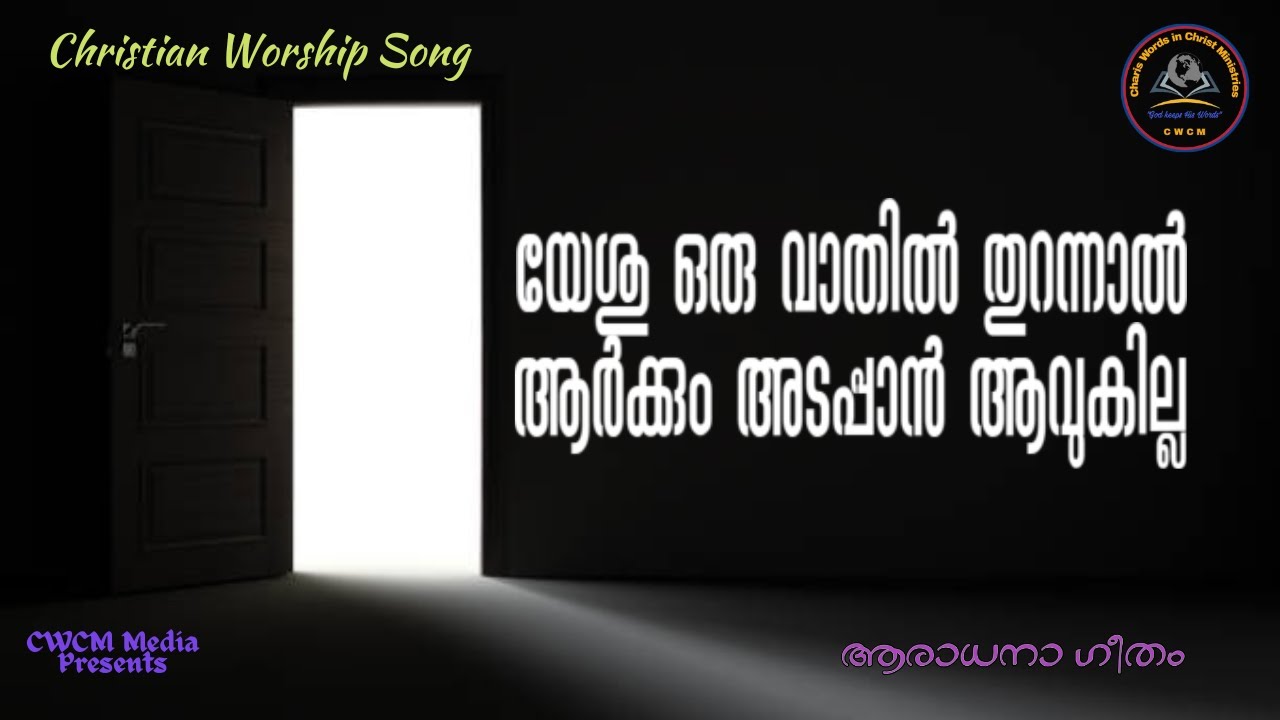     I Yeshu oru vaathil I Christian Devotional Song Malayalam I Lyrical video