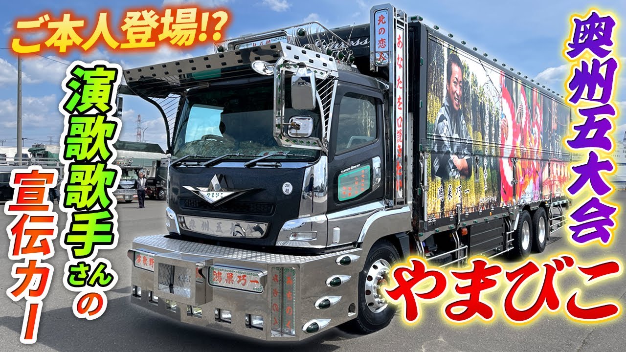みちのく 宮城県 デコトラ トラック野郎 レトロ 演歌 任侠歌 ムード
