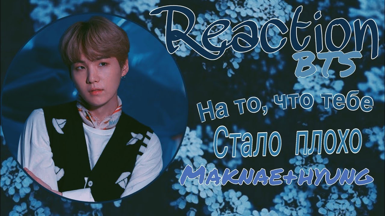 ✨Реакция BTS✨Когда тебе стало плохо