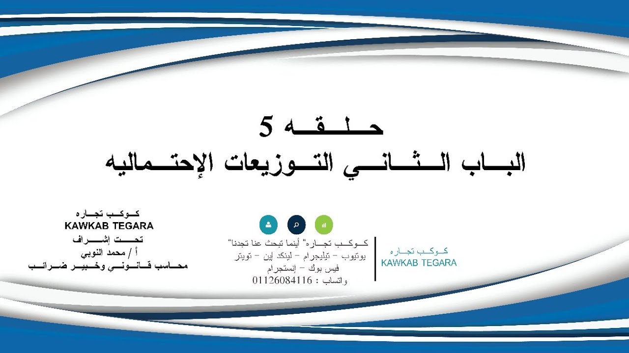 شرح التوزيعات الإحتمالية - الإحصاء التطبيقي