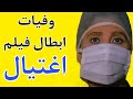 وفيات ابطال فيلم اغتيال وفيات ابطال فيلم اغتيال