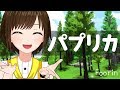 【歌ってみた】パプリカ / Foorin×米津玄師(Covered by かしこまり)