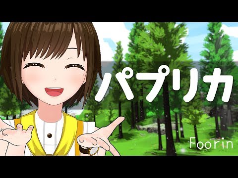 【歌ってみた】パプリカ / Foorin×米津玄師(Covered by かしこまり)
