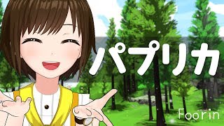 【歌ってみた】パプリカ / Foorin×米津玄師(Covered by かしこまり)