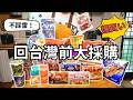 回台前大採購!日本零食不踩雷,大人小人都愛的經典零食!送人自用兩相宜 日本超市、超商7-11大採購