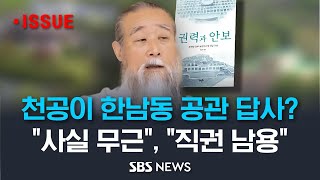 다시 불거진 '무속인' 논란..한남동 관저 이전 개입?(이슈라이브) / SBS