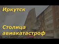 История авиационных катастроф в Иркутске. Этот город словно заколдован! | Авиакатастрофы в Иркутске
