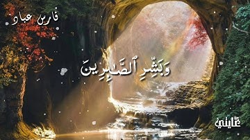 وَبَشِّرِ ٱلصَّـٰبِرِینَ||  أجمل حالات واتس اب قرآن كريم || بصوت القارئ فارس عباد